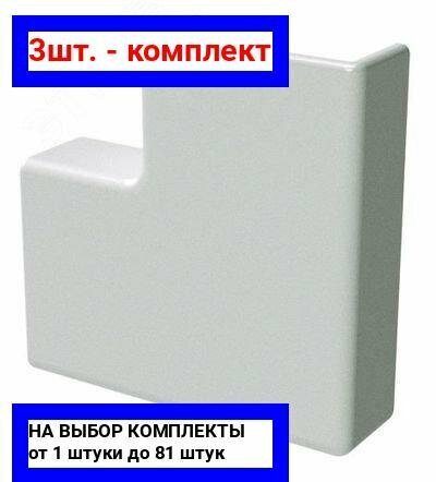 3шт. - Угол плоский Г-образный APM 15x17 In-liner / DKC; арт. 00414; оригинал / - комплект 3шт