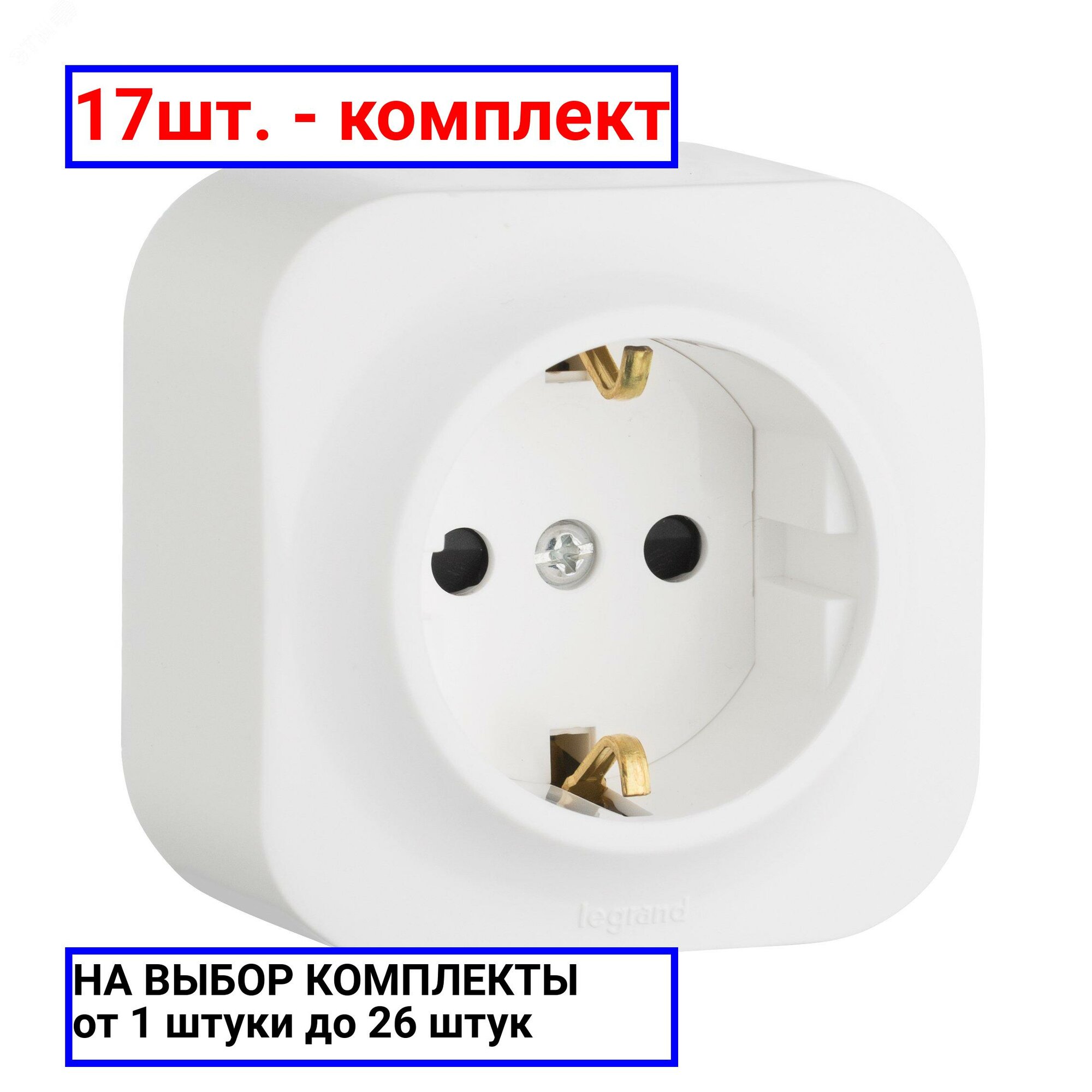 17шт. - Quteo Розетка с заземлением без шторок наружная белая / Legrand; арт. 782211; оригинал / - комплект 17шт