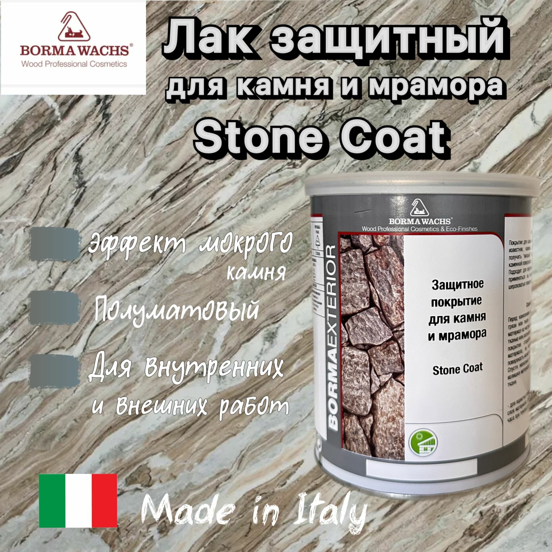 Borma Wachs Stone Coat Лак защитный для камня и мрамора эффект мокрый камень, 1,0л.