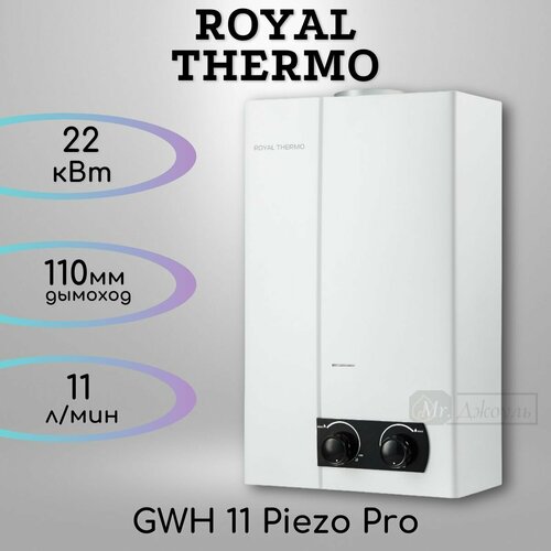 Колонка газовая Royal Thermo GWH 11 Piezo Pro 2098000₽