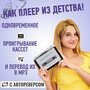 Кассетный MP3 плеер с USB для оцифровки