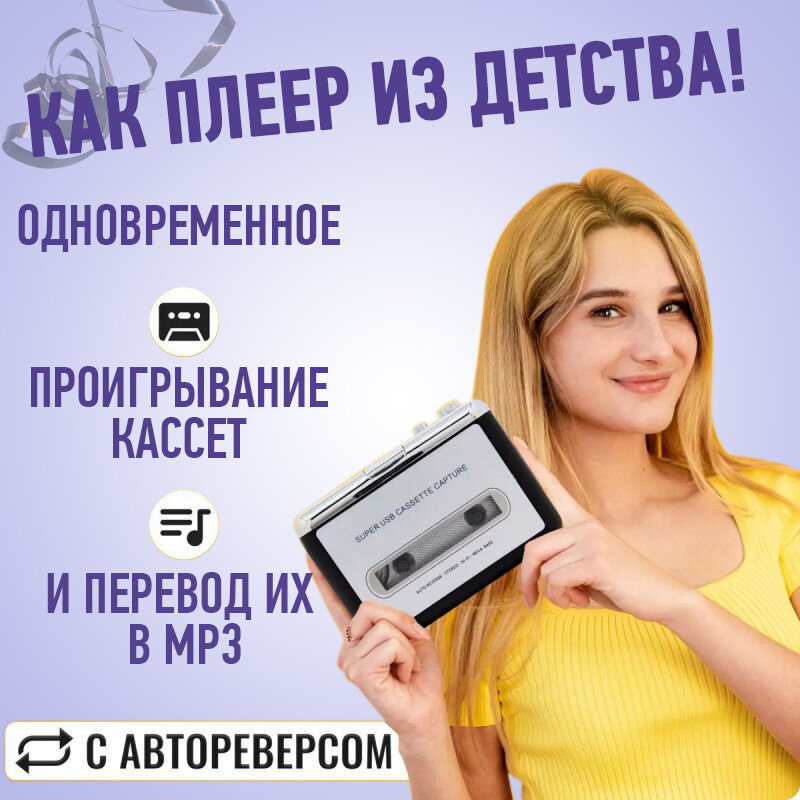 Кассетный MP3 плеер с USB для оцифровки