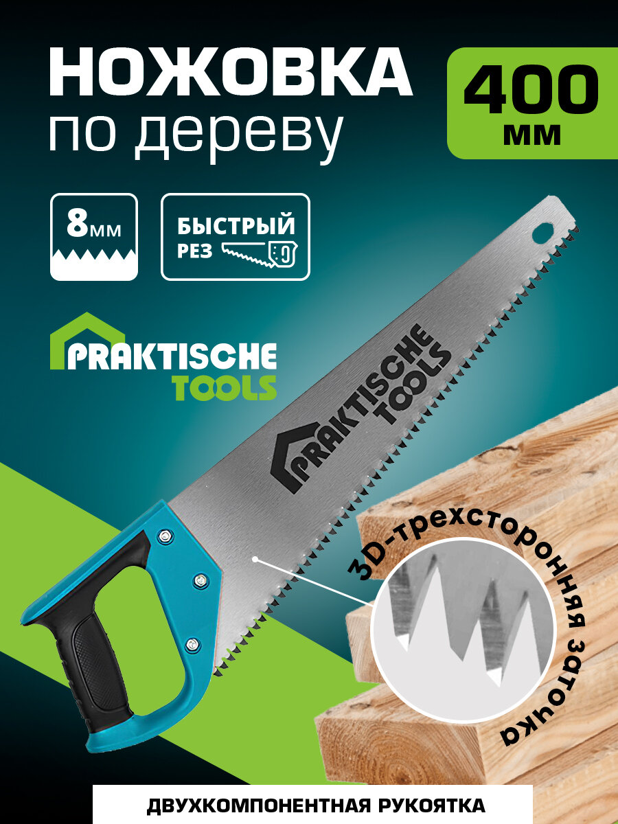 Ножовка по дереву `PRAKTISCHE TOOLS`, 400 мм, 2К рукоятка, 3D заточка, 3 TPI, зуб 8 мм