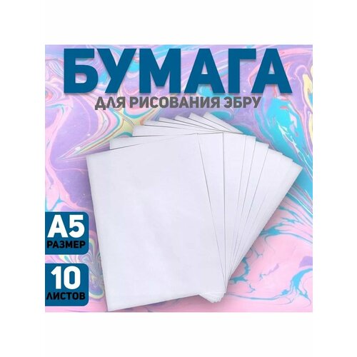 Бумага А5 для рисования эбру набор 10 листов 459₽