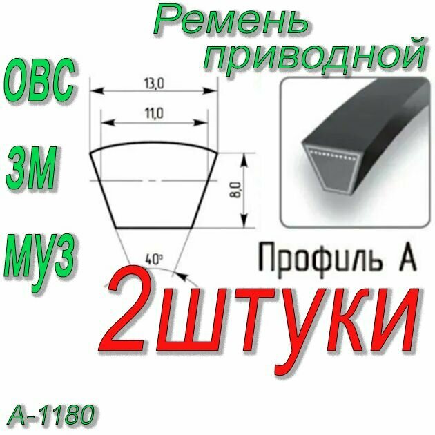 Комплект 2 шт. Ремень клиновой A-1180 для мотоблоков и культиваторов МБ-1,2, МБ-2К, МБ-1Д, Нева, Ока-МБ-1Д1(2)М, Салют 5БС5,5