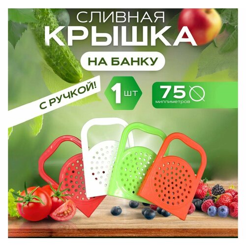 Крышка-сито для слива жидкостей с ручкой