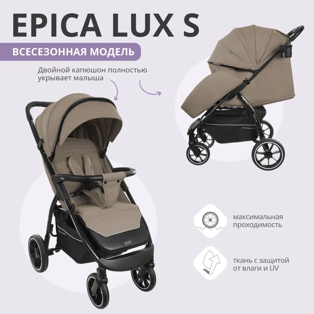 Прогулочная коляска Indigo Epica Lux S, бежевый