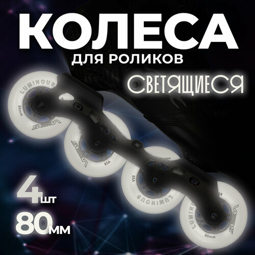 Светящиеся колеса на ролики Seba Luminous, белые, 4шт.