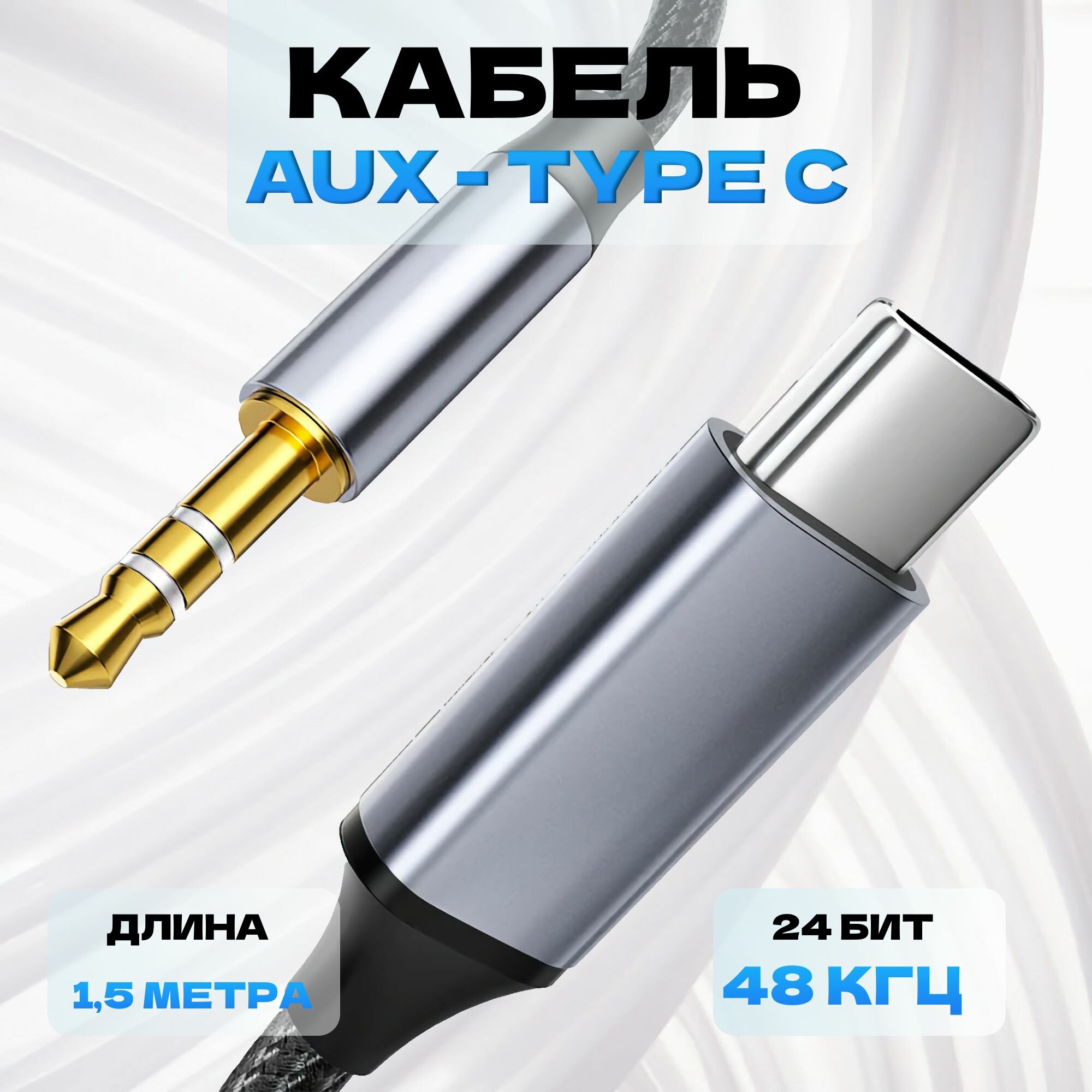 Кабель TYPE C - AUX 3.5mm 1.5м