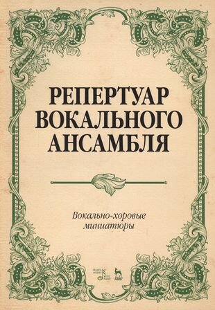 Репертуар вокального ансамбля Вокально-хор. миниатюры… (мУдВСпецЛ) Юмшанова