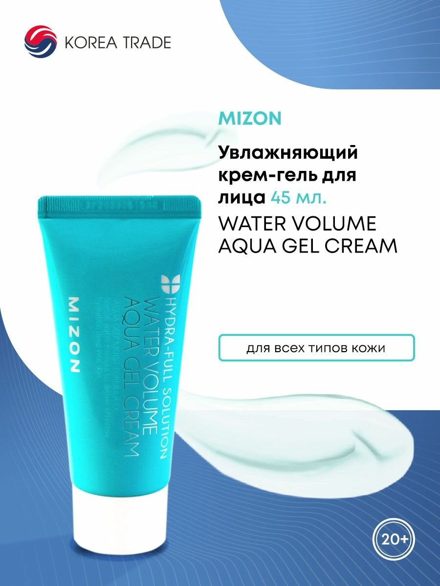 MIZON Water Volume Aqua Gel Cream Увлажняющий крем-гель для лица 45мл