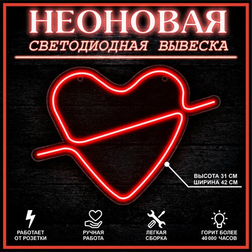 Неоновая вывеска, декоративный светильник сердце 42X31 см / красный