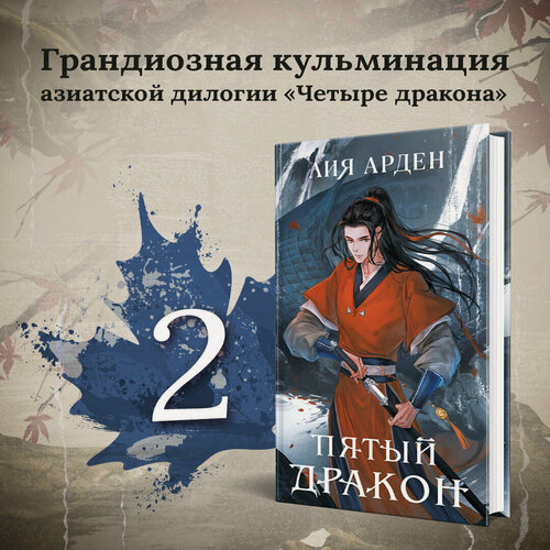 Изображение товара Арден Л. Комплект из двух книг (Двойник Запада и Пятый дракон)(ИК)