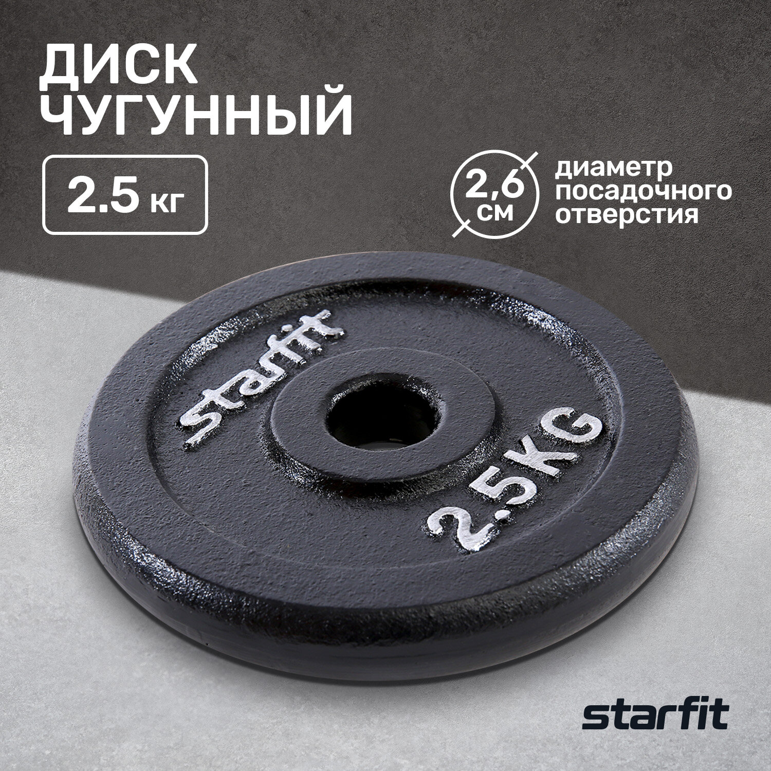 Диск чугунный STARFIT BB-204 2,5 кг, d=26 мм, черный