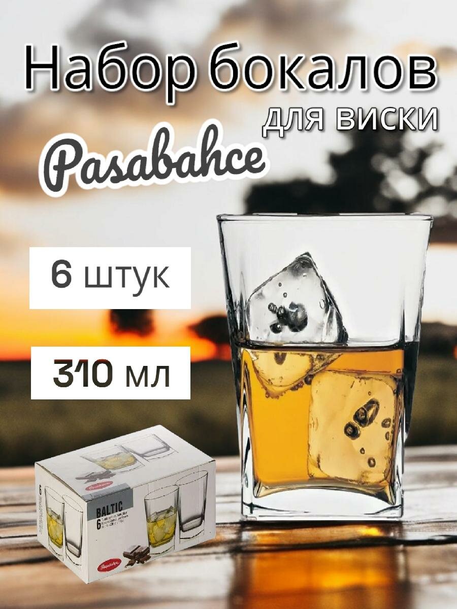 Набор стаканов Baltic, 310мл, 6 штук, 41290