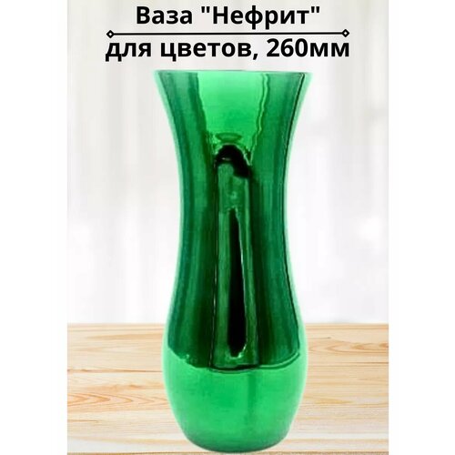 Ваза 260мм Нефрит в подарочной упаковке 1296₽
