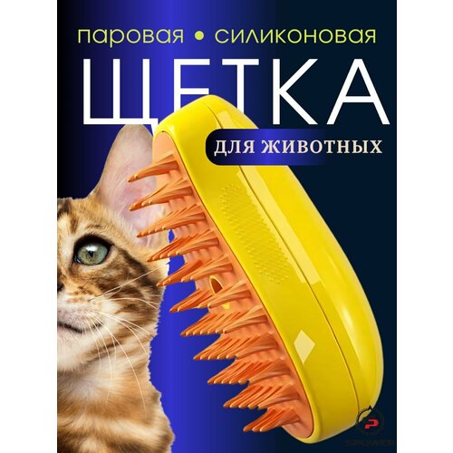 Паровая силиконовая щетка для собак и кошек желтая