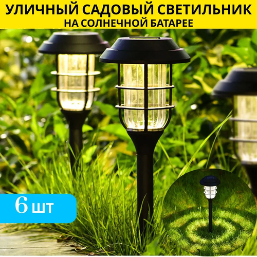 Садовый светильник на солнечных батареях для сада и огорода 6 штук