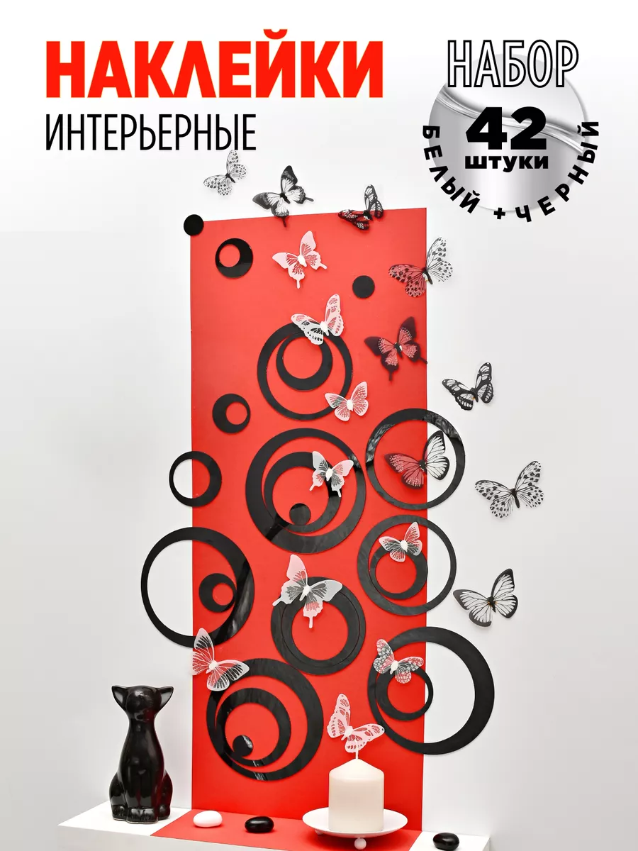 фото Наклейка интерьерная на стену зеркальная INFINITY интерьер, Круги черные 24 шт.+бабочки ч/б 18шт.