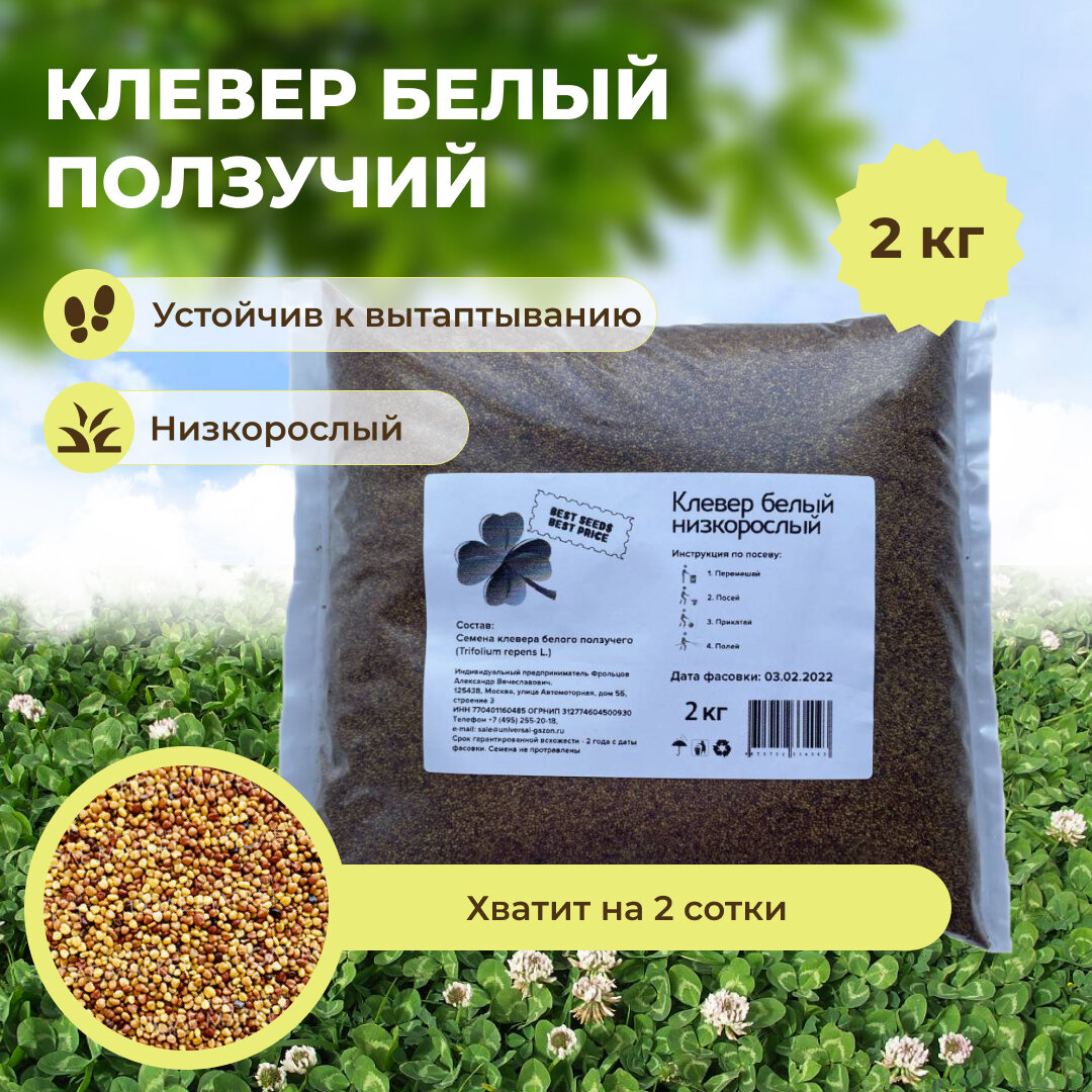 Клевер белый ползучий  2 кг