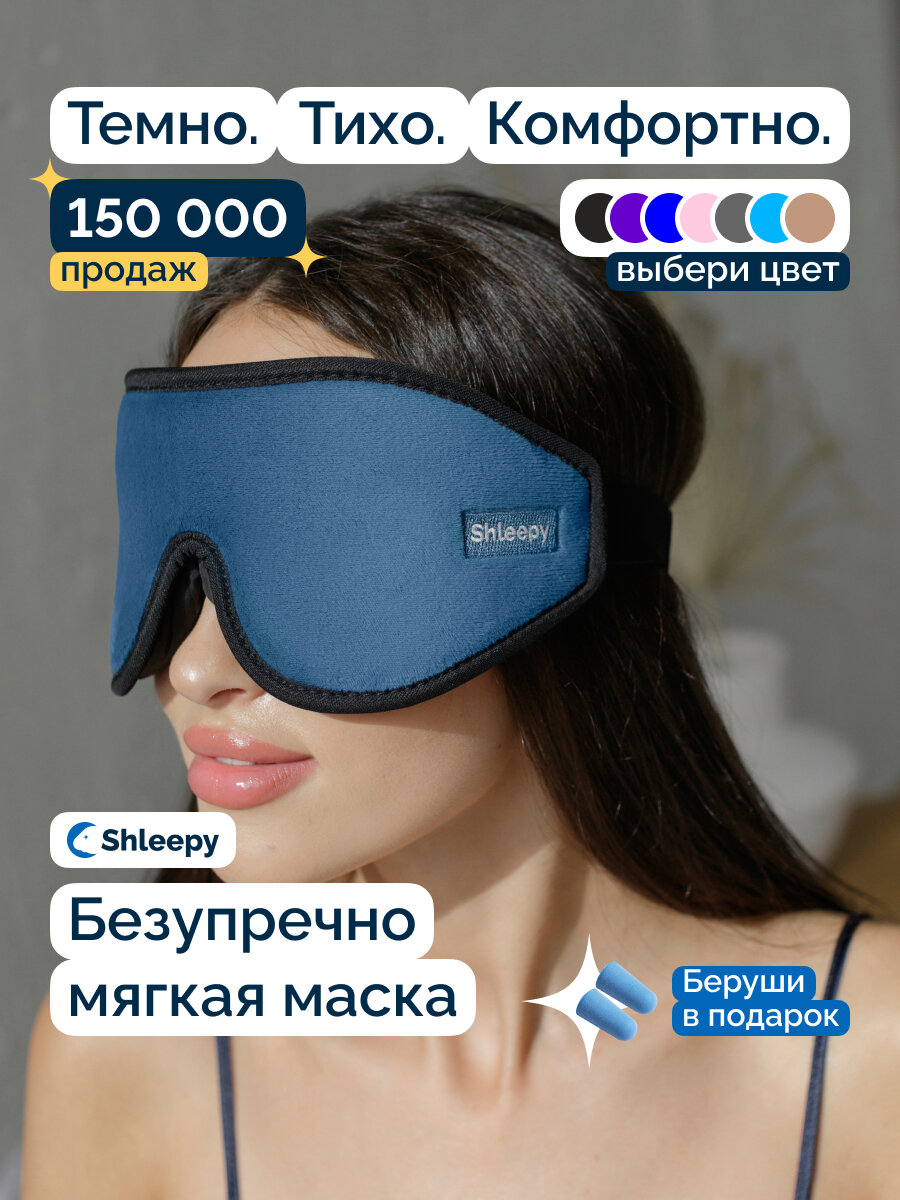 Маска для сна Shleepy