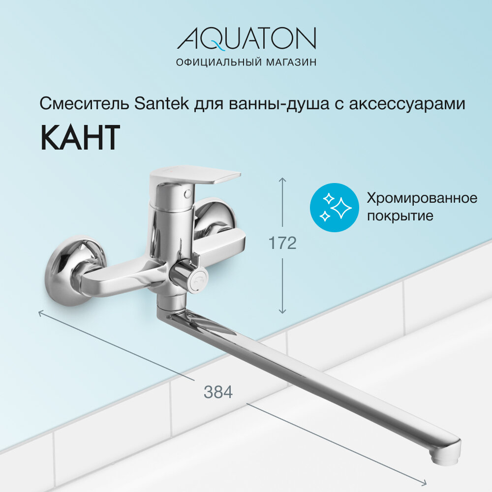 Смеситель Santek Кант для ванны с душем WH5A12002C001, однорычажный, с длинным изливом, керамическим картриджем и аксессуарами, серебристый глянцевый