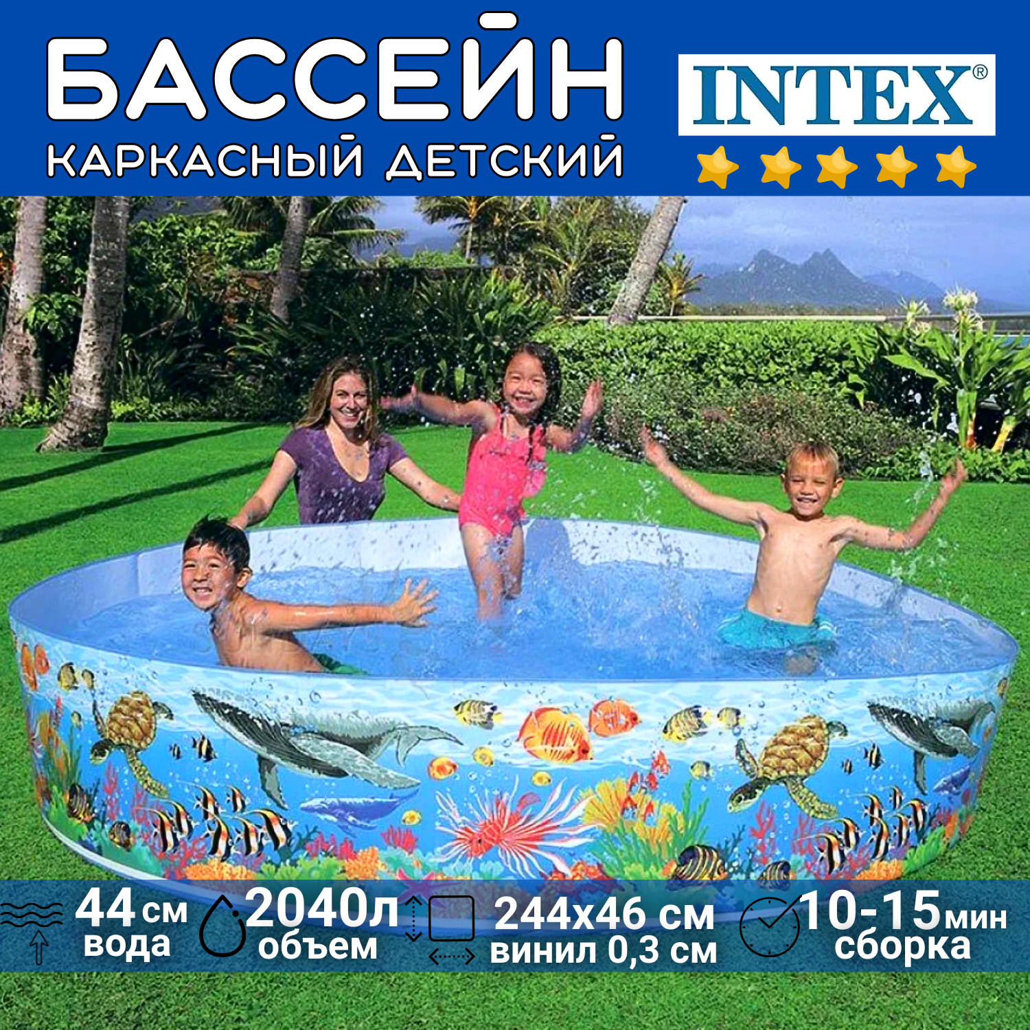 Бассейн каркасный детский INTEX Подводный мир 244х46 см, на 2040 л, возраст 3+, материал винил 0,30 мм, для любого ровного покрытия, сборка за 10-15 мин, для дачи, сада, пляжа / 1 шт