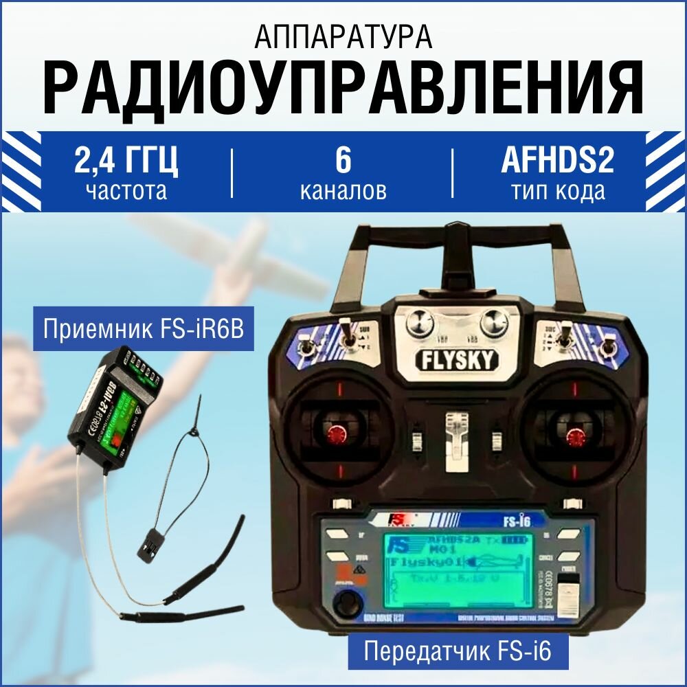 Аппаратура радиоуправления FlySky i6, пульт управления FS-i6 для лодки, дрона, вертолёта, планера, передатчик радиосистемы для RC 2.4 Ггц с приёмником FS-iR6B, 6 каналов