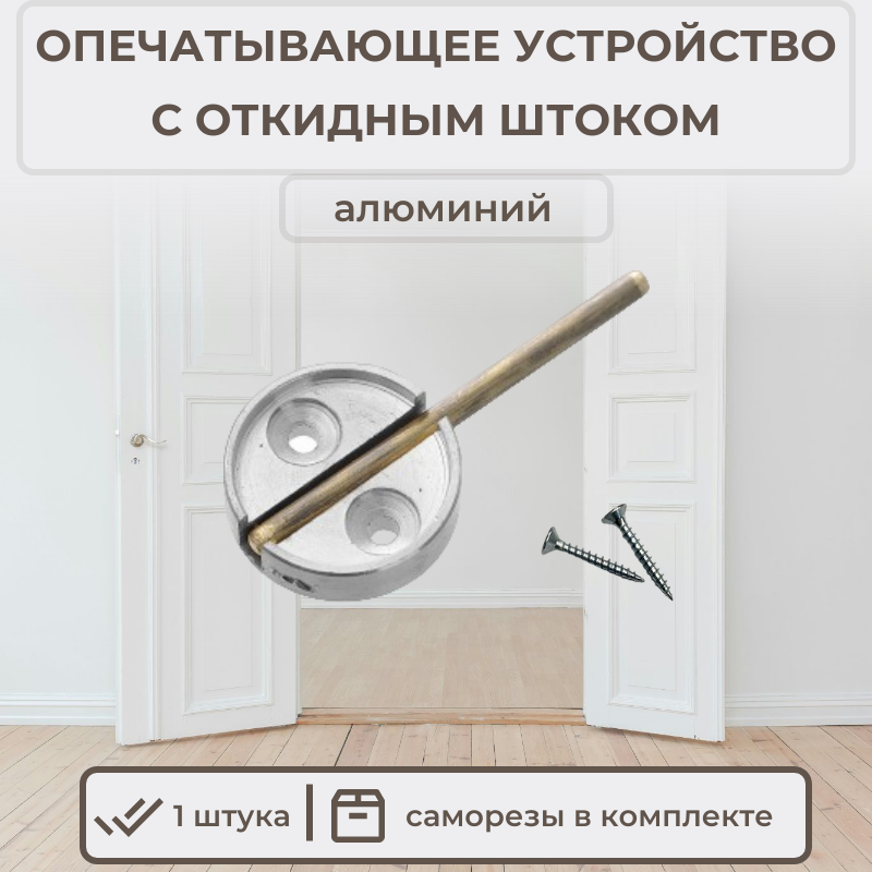 фото Опечатывающее устройство с откидным штоком (алюминий) 1 шт. + 2 самореза