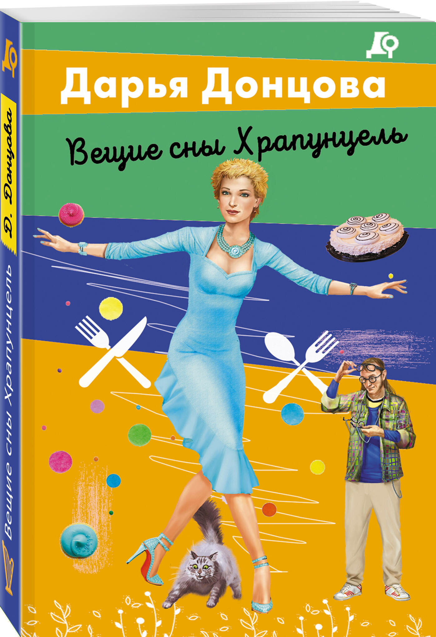 Донцова Д. А. Вещие сны Храпунцель