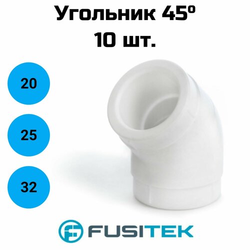 Отвод 45 Fusitek - 20 для полипропиленовых труб под пайку цвет белый 10 шт 210₽