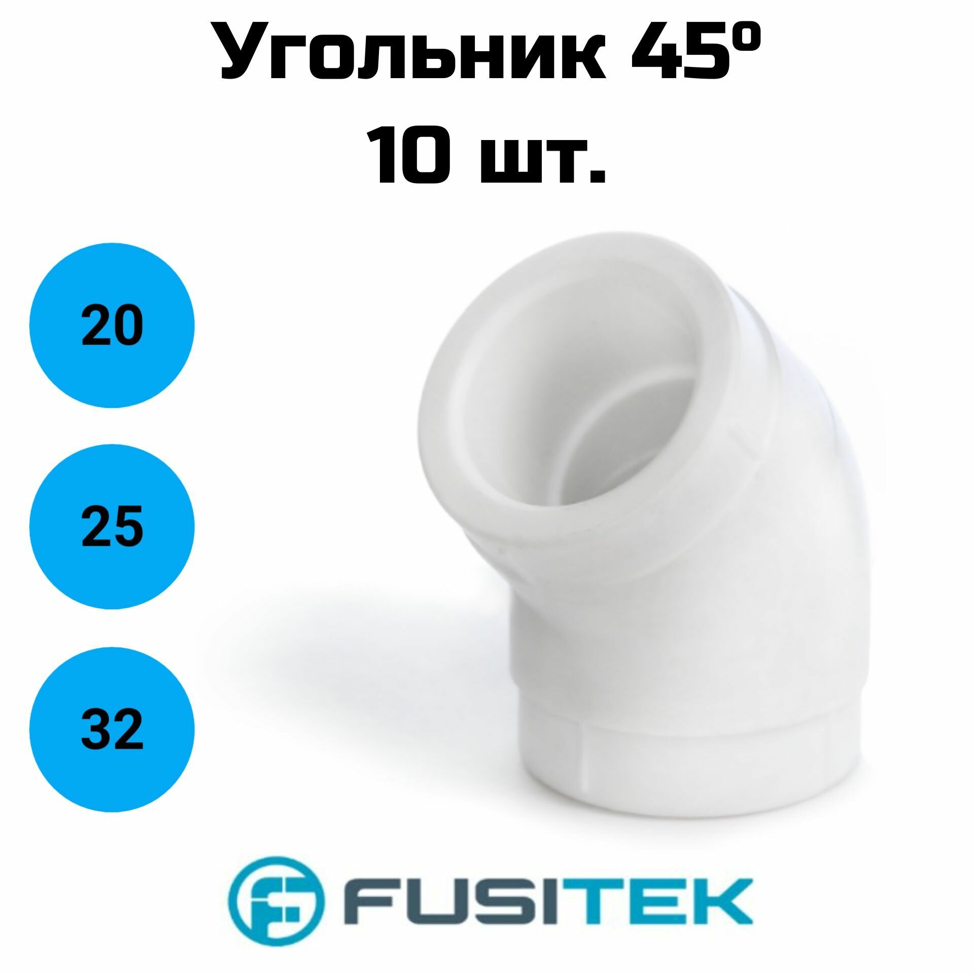 фото Отвод 45 Fusitek - 20 (для полипропиленовых труб под пайку, цвет белый) 10 шт.