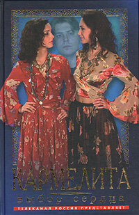 Кармелита. Выбор сердца