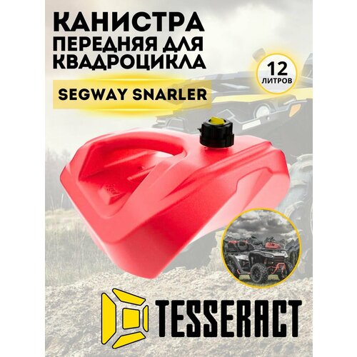 Канистра для бензина 12 литров Tesseract для квадроцикла Segway Snarler передняя красная