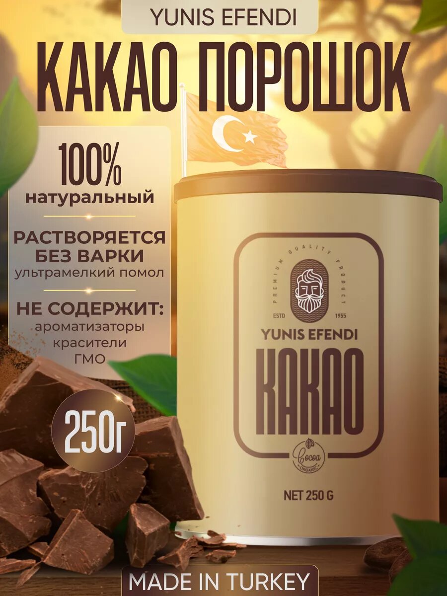 Какао порошок натуральный YUNIS EFENDI, 250г
