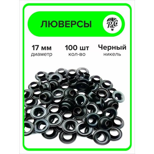 Люверсы металлические 17 мм для одежды, темный никель 100 штук