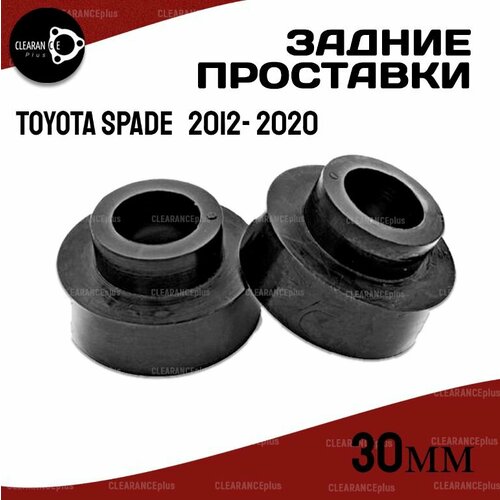 Проставки для увеличения клиренса задних пружин TOYOTA SPADE (NP140) 2012- 2020, 30мм полиуретан, 2 шт Clearance Plus