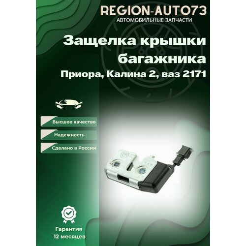Защелка багажника Приора, Калина 2, ВАЗ 2171