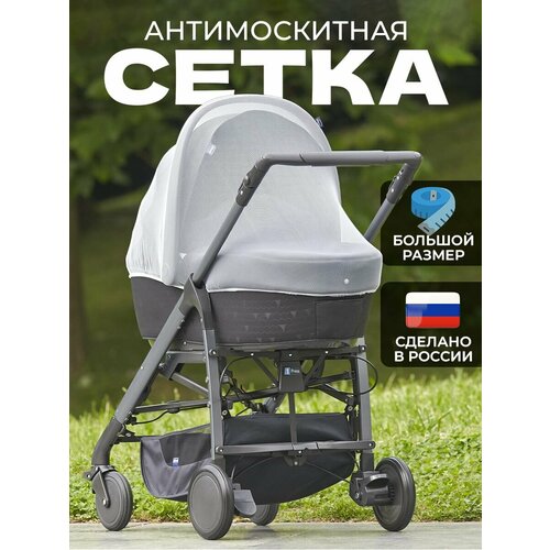 Москитная сетка на коляску универсальная