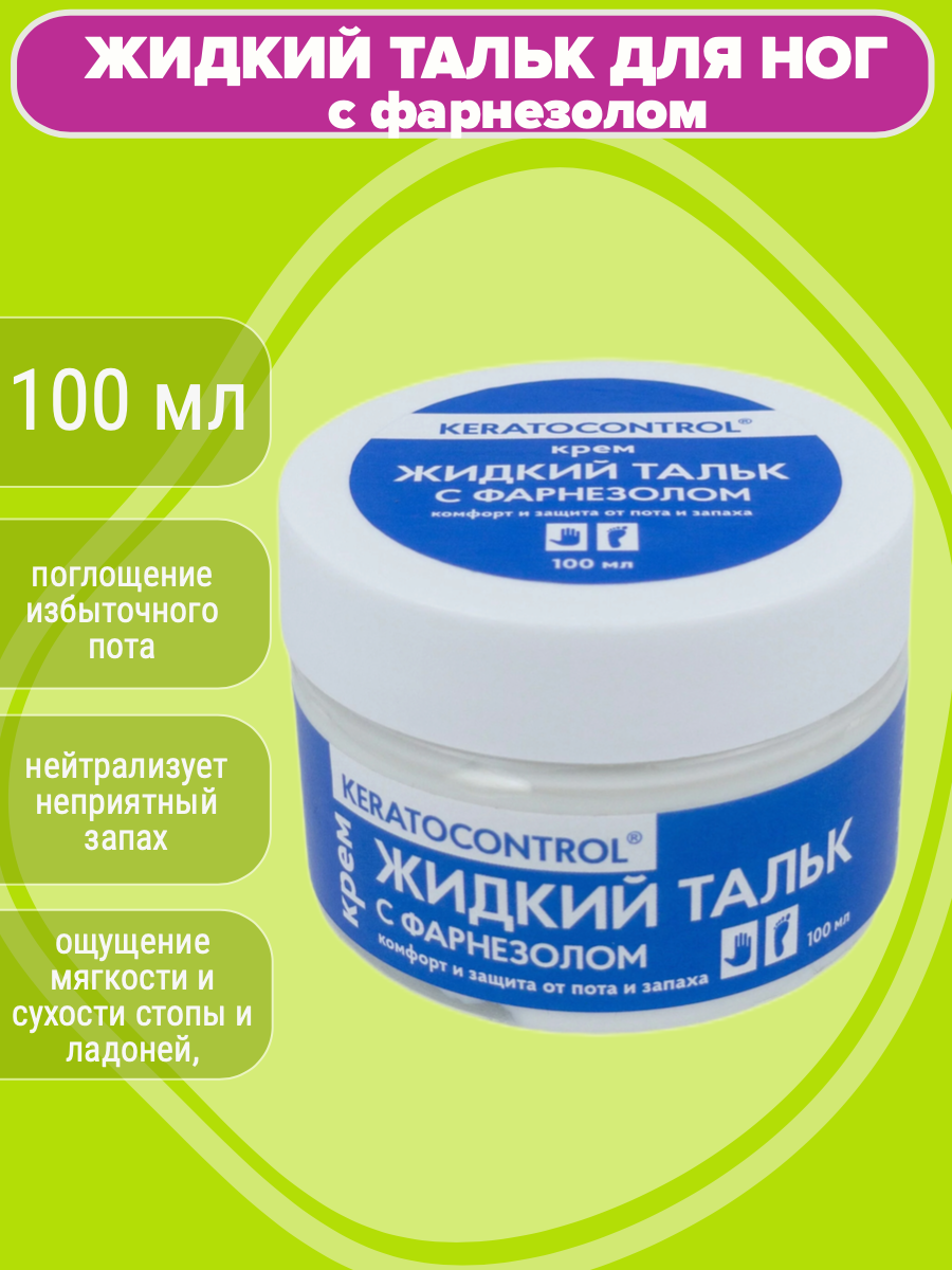 Жидкий тальк для ног с фарнезолом keratocontrol 100 мл