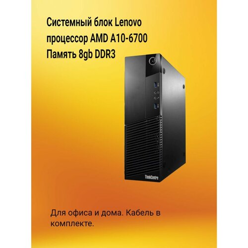 Системный блок Lenovo AMD A10-6700 8gb DDR3 без накопителя 510000₽