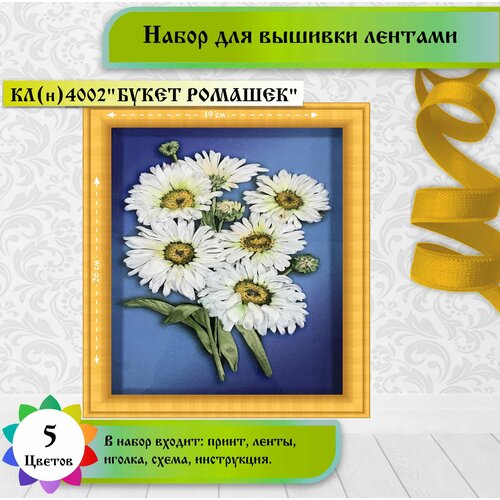Каролинка Набор для вышивания лентами Букет ромашек (КЛ(н)-4002), букет ромашек, 25 х 19 см
