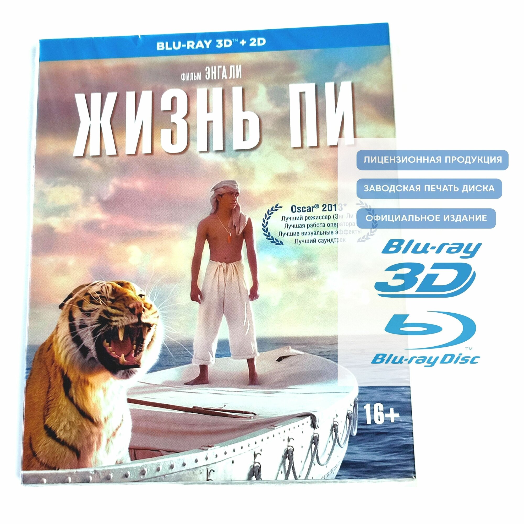 Фильм. Жизнь Пи 3D+2D (2012, 2 Blu-ray диска) фэнтези, драма, приключения от Энга Ли / 16+, тираж Сони ДАДс, ND Play