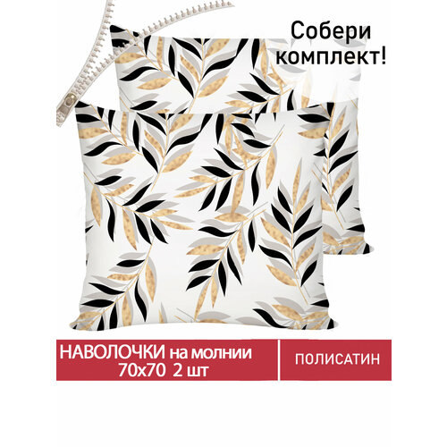 Наволочка 2шт на молнии 70х70 см Мечта Катарина ткань полисатин 385₽