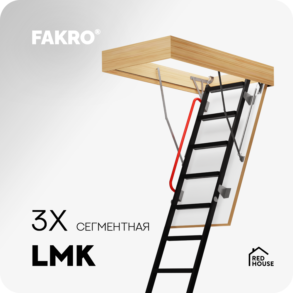 Чердачная металлическая складная лестница FAKRO LMK 60*130*305 см