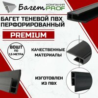 Багет ПВХ теневой перфорированный Premium: качество и функциональность;
Багет ПВХ теневой перфорированный Premium представляет собой отделочный профиль,  ...