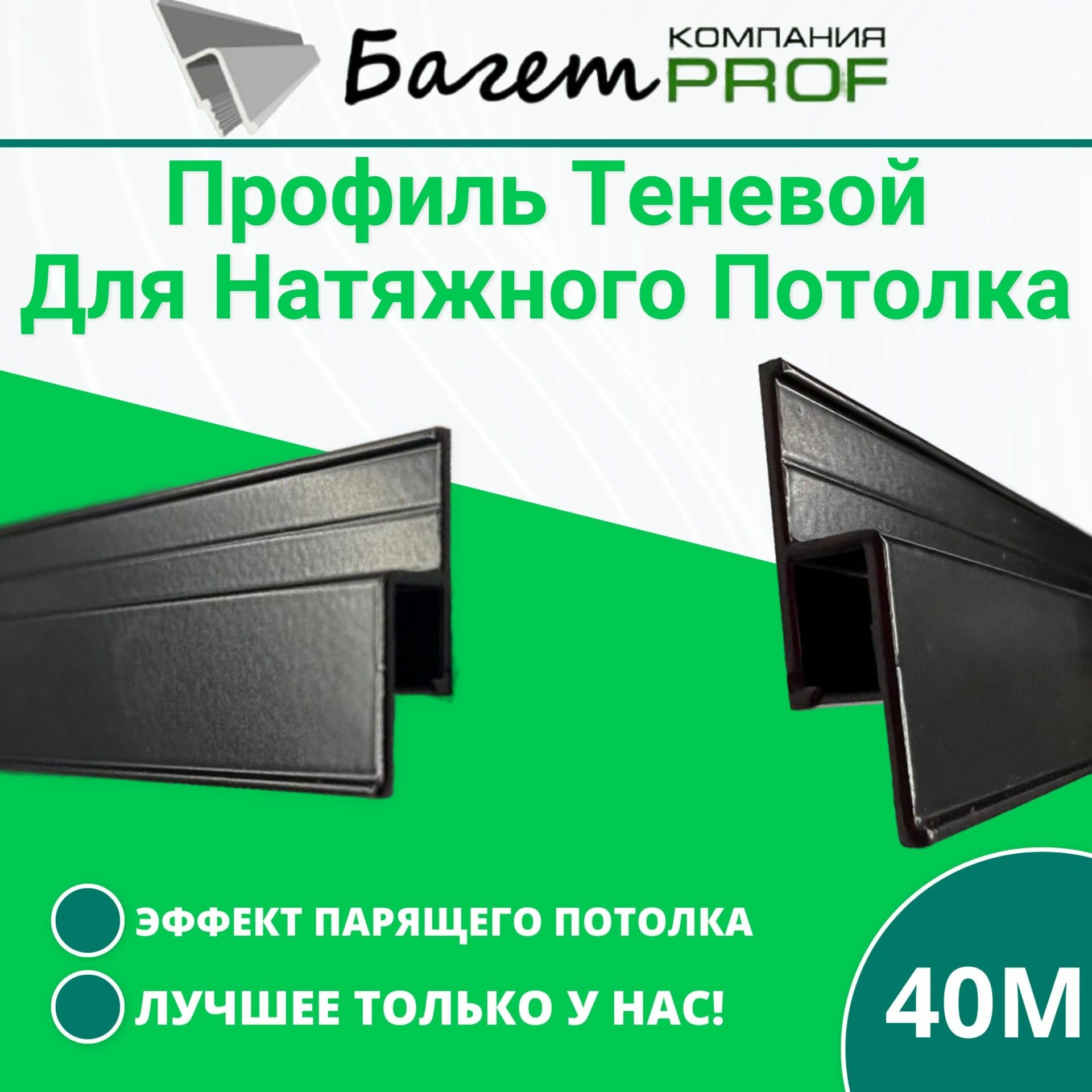 Профиль Теневой Для Натяжного Потолка (40м)