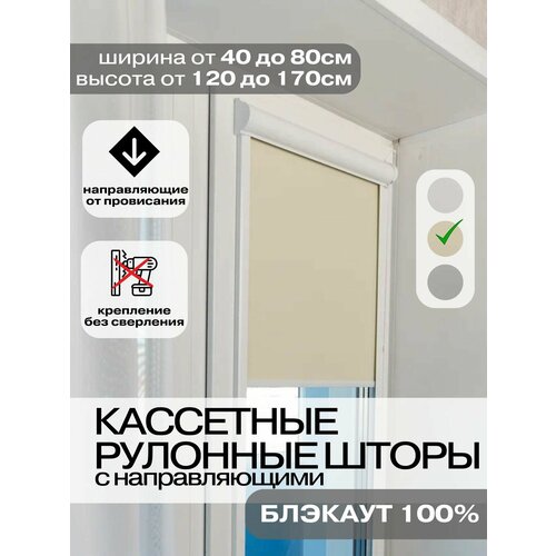 Кассетные рулонные шторы блэкаут 65х150 см ванильные с направляющими левое управление, УНИ 2 жалюзи на окна