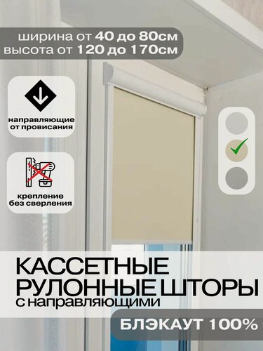 Изображение товара Кассетные рулонные шторы блэкаут 68х125 см ванильные с направляющими правое управление, УНИ 2 жалюзи на окна