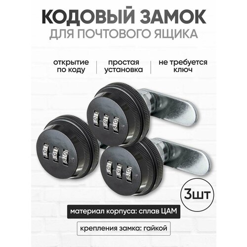 Кодовый замок для почтового ящика(набор 3 шт)